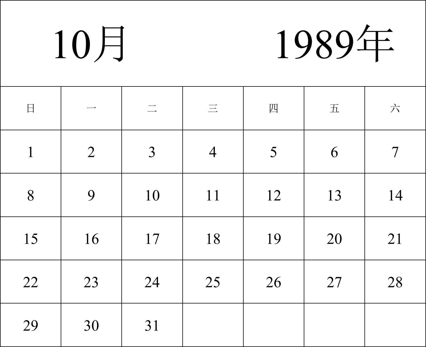 日历表1989年日历 中文版 纵向排版 周日开始